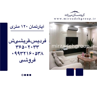اپارتمان 120 متری فردیس